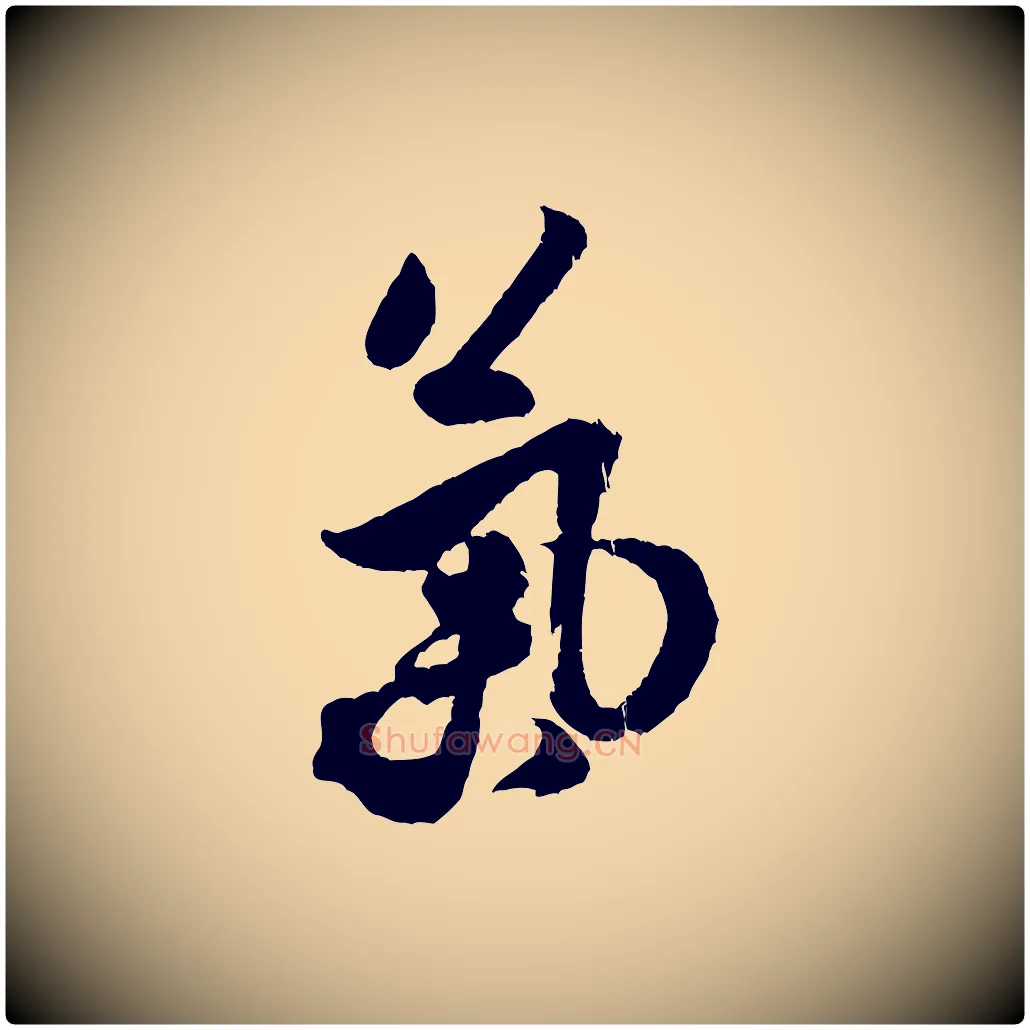 氣毛笔行书写法,摘自宋代米芾送使江西诗帖