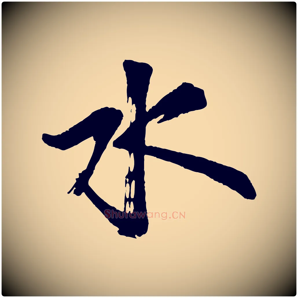 水毛笔行书写法,摘自宋代米芾送使江西诗帖