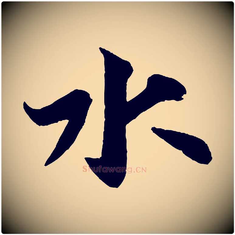 水毛笔行书写法,摘自宋代米芾送使江西诗帖