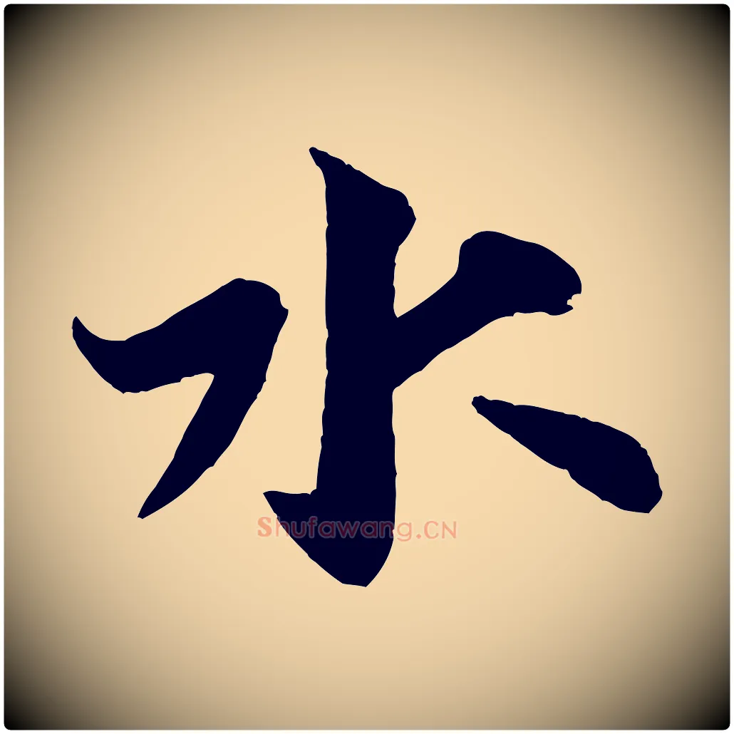 水毛笔行书写法,摘自宋代米芾送使江西诗帖