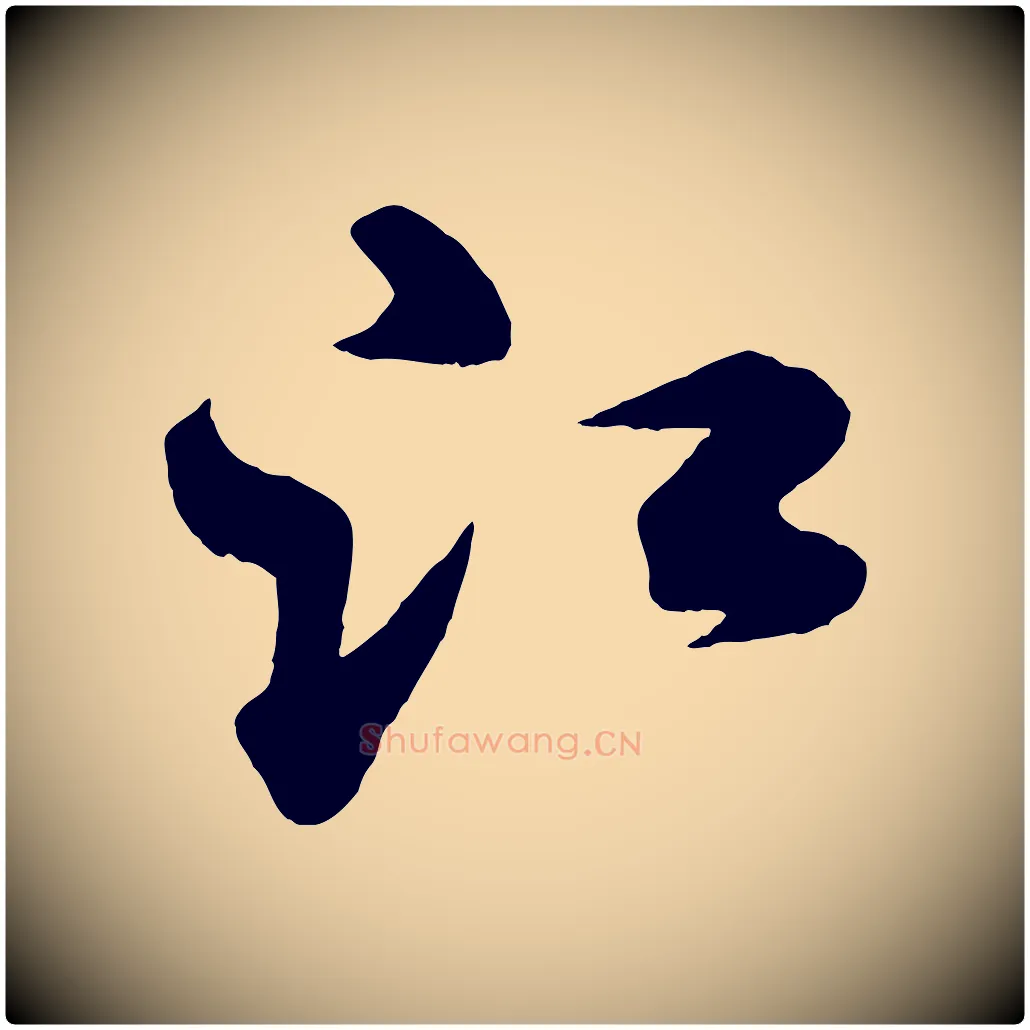 江毛笔行书写法,摘自宋代米芾送使江西诗帖