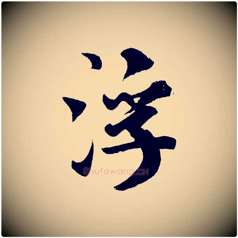 浮毛笔行书写法,摘自宋代米芾送使江西诗帖
