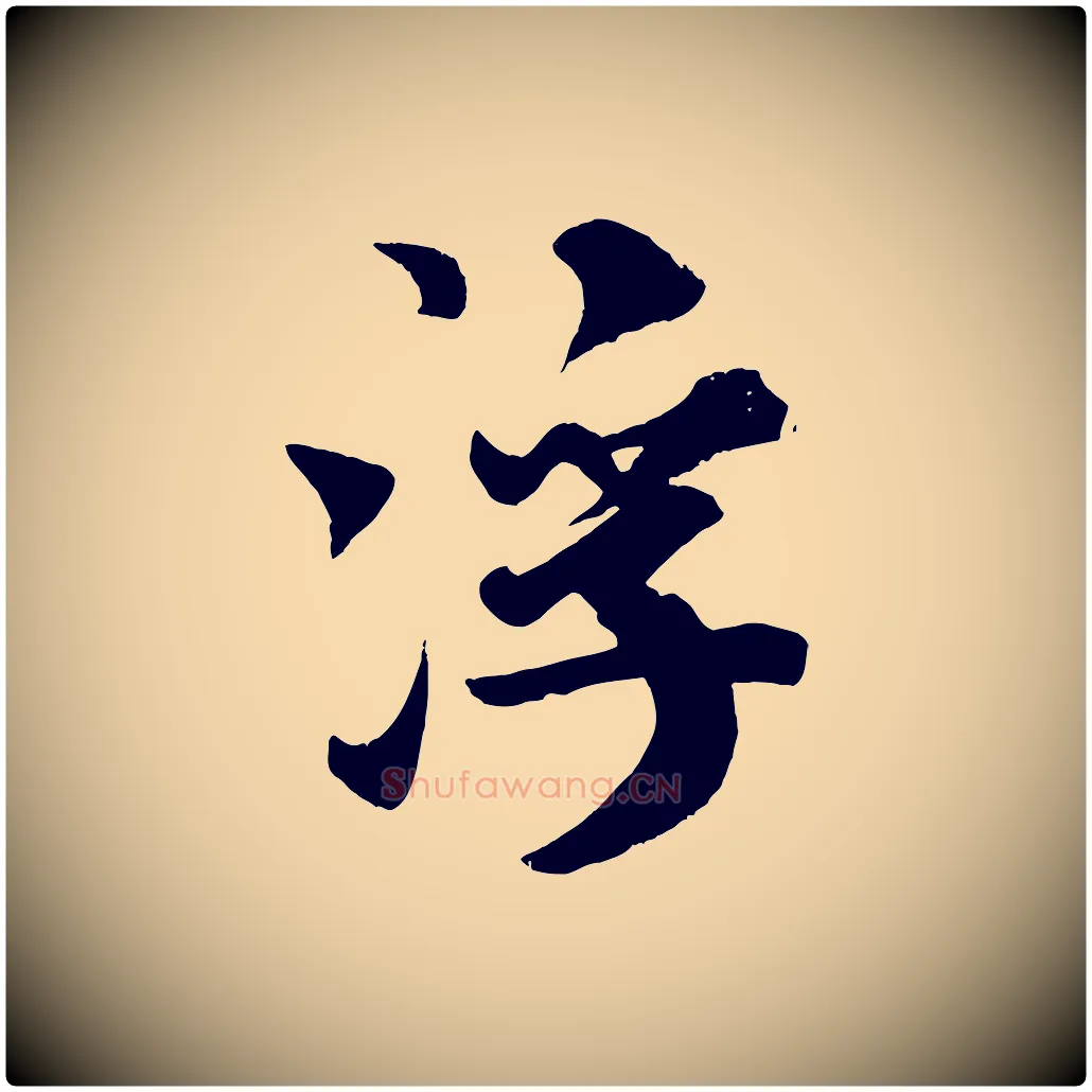 浮毛笔行书写法,摘自宋代米芾送使江西诗帖