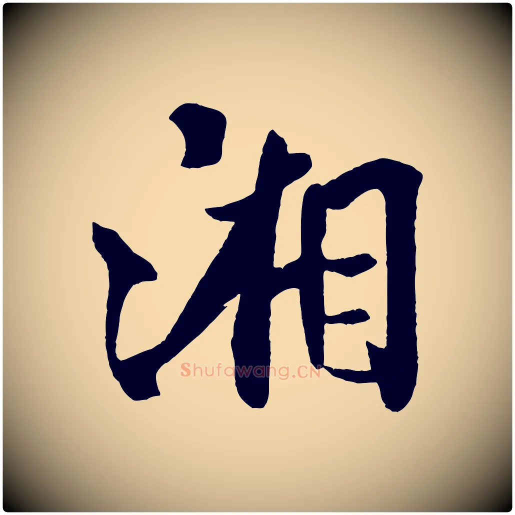 湘毛笔行书写法,摘自宋代米芾送使江西诗帖