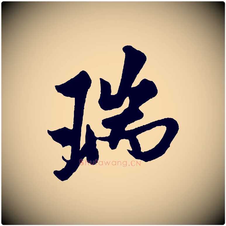 瑞毛笔行书写法,摘自宋代米芾送使江西诗帖