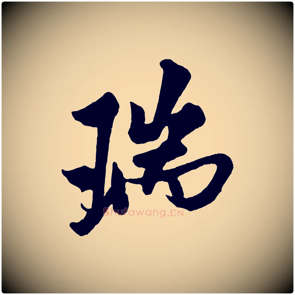 瑞毛笔行书写法,摘自宋代米芾送使江西诗帖