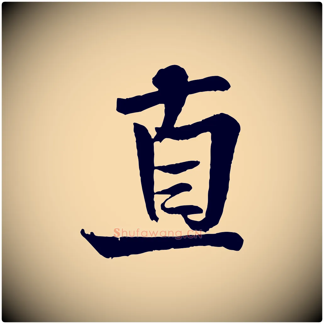 直毛笔行书写法,摘自宋代米芾送使江西诗帖