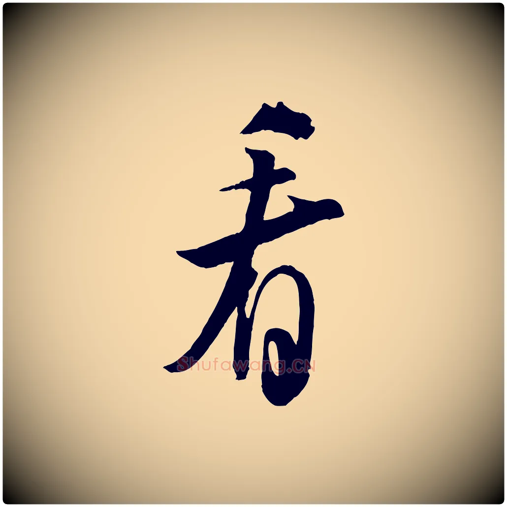 看毛笔行书写法,摘自宋代米芾送使江西诗帖