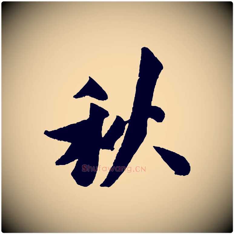 秋毛笔行书写法,摘自宋代米芾送使江西诗帖