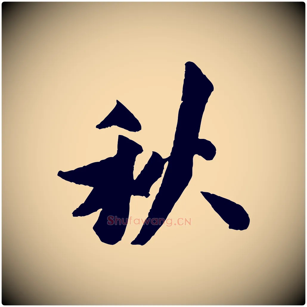秋毛笔行书写法,摘自宋代米芾送使江西诗帖