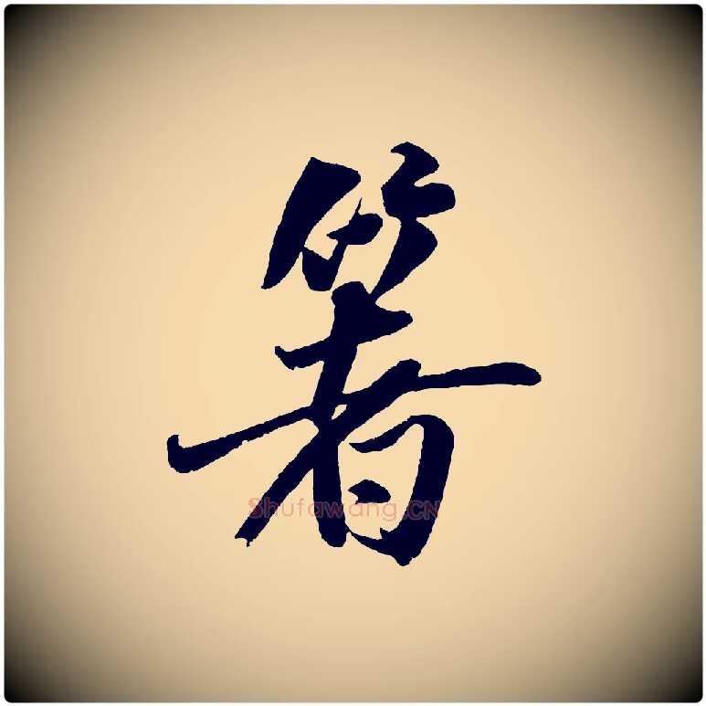 箸毛笔行书写法,摘自宋代米芾送使江西诗帖