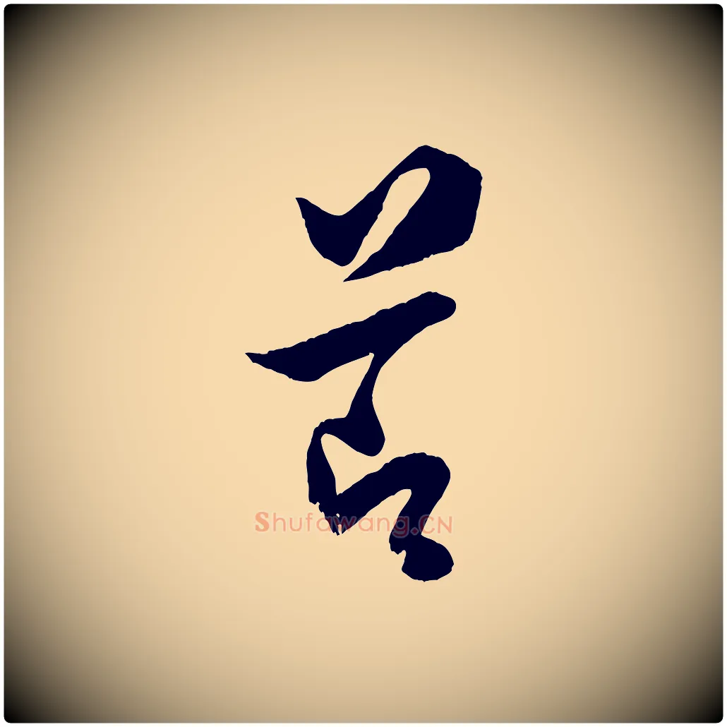 節毛笔行书写法,摘自宋代米芾送使江西诗帖
