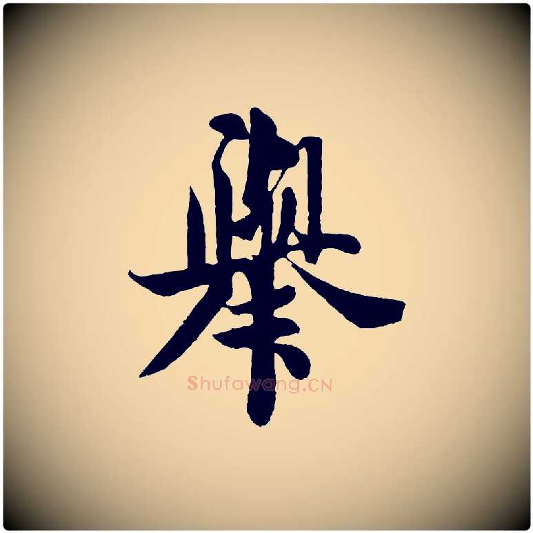 舉毛笔行书写法,摘自宋代米芾送使江西诗帖