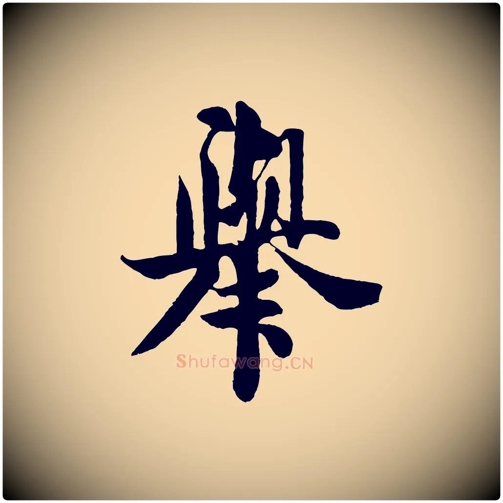 舉毛笔行书写法,摘自宋代米芾送使江西诗帖