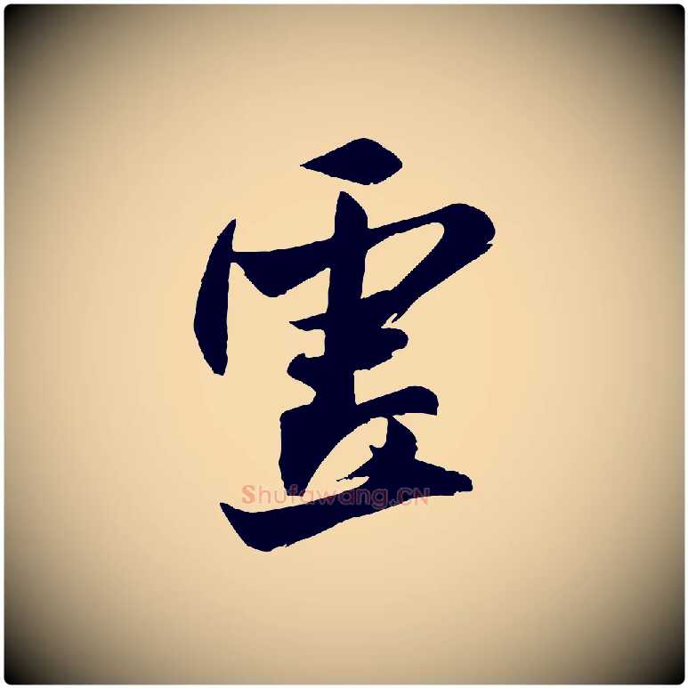 虛毛笔行书写法,摘自宋代米芾送使江西诗帖