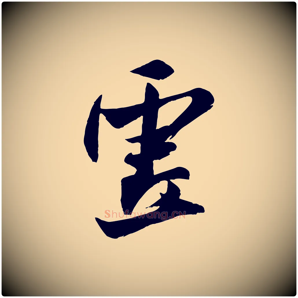虛毛笔行书写法,摘自宋代米芾送使江西诗帖