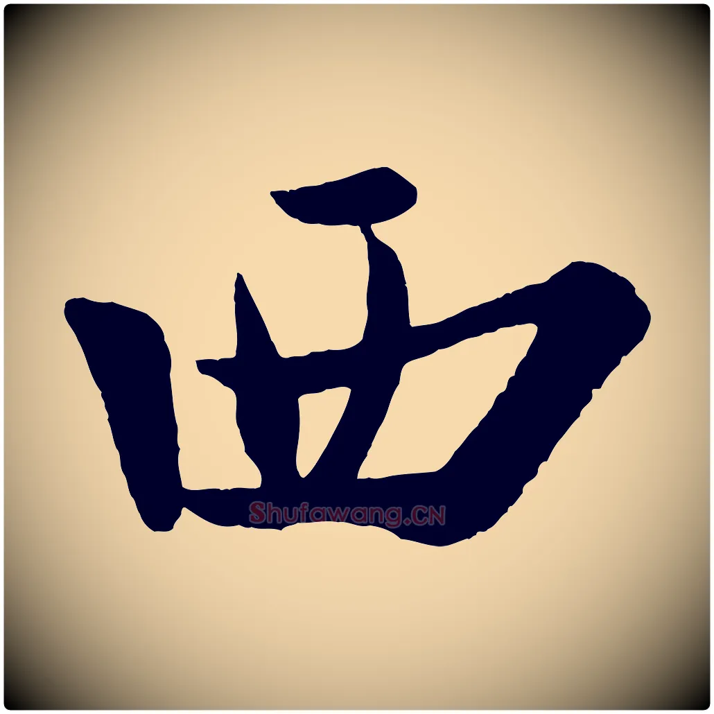西毛笔行书写法,摘自宋代米芾送使江西诗帖