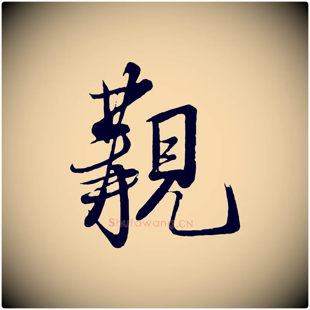 覯毛笔行书写法,摘自宋代米芾送使江西诗帖