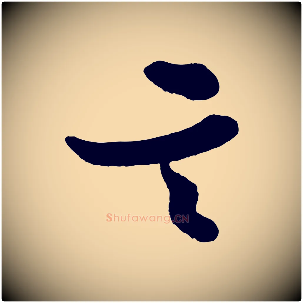 言毛笔行书写法,摘自宋代米芾送使江西诗帖