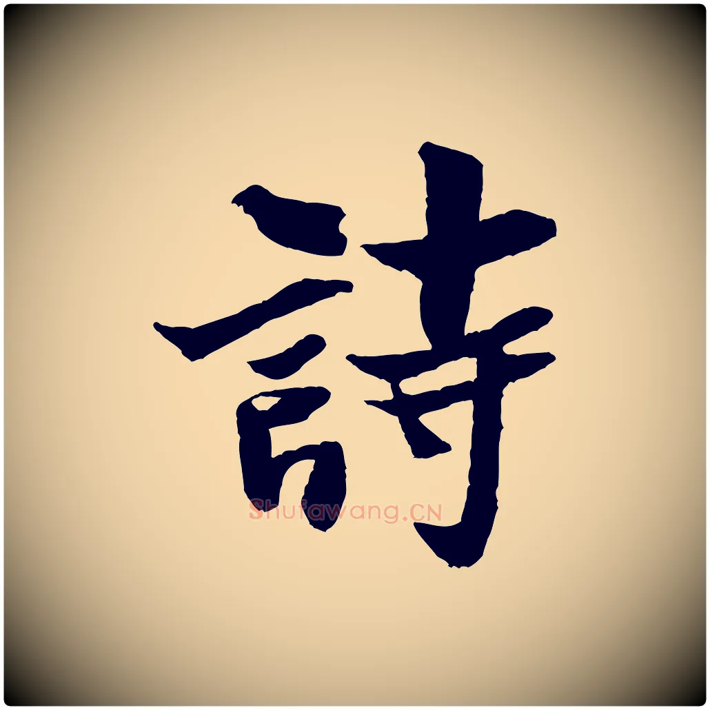 詩毛笔行书写法,摘自宋代米芾送使江西诗帖
