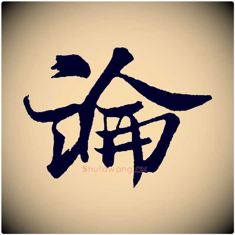 論毛笔行书写法,摘自宋代米芾送使江西诗帖