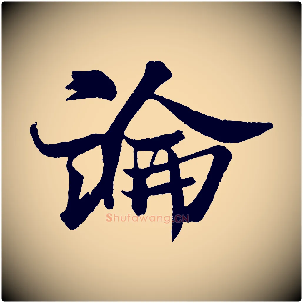 論毛笔行书写法,摘自宋代米芾送使江西诗帖