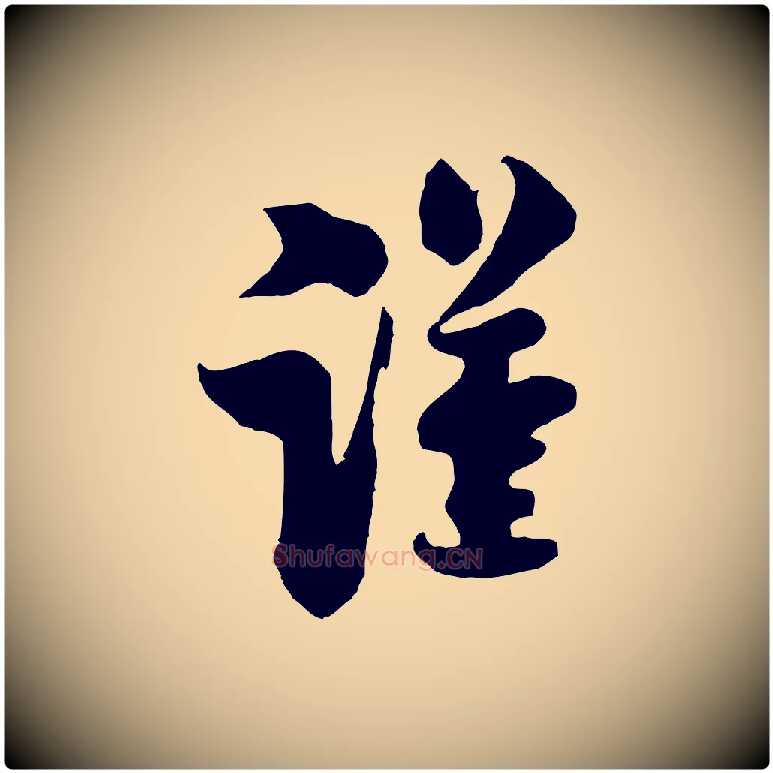謹毛笔行书写法,摘自宋代米芾送使江西诗帖