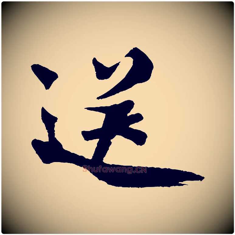 送毛笔行书写法,摘自宋代米芾送使江西诗帖