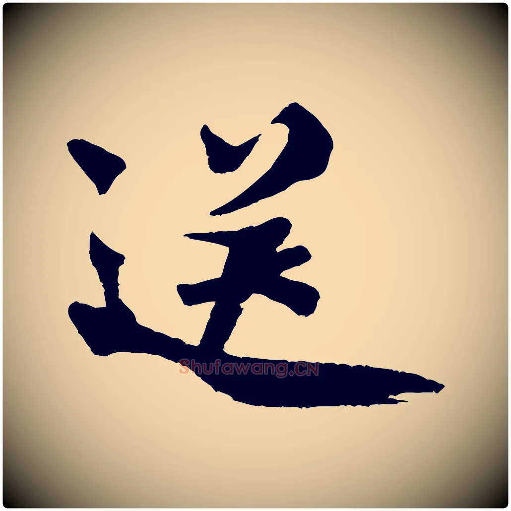 送毛笔行书写法,摘自宋代米芾送使江西诗帖