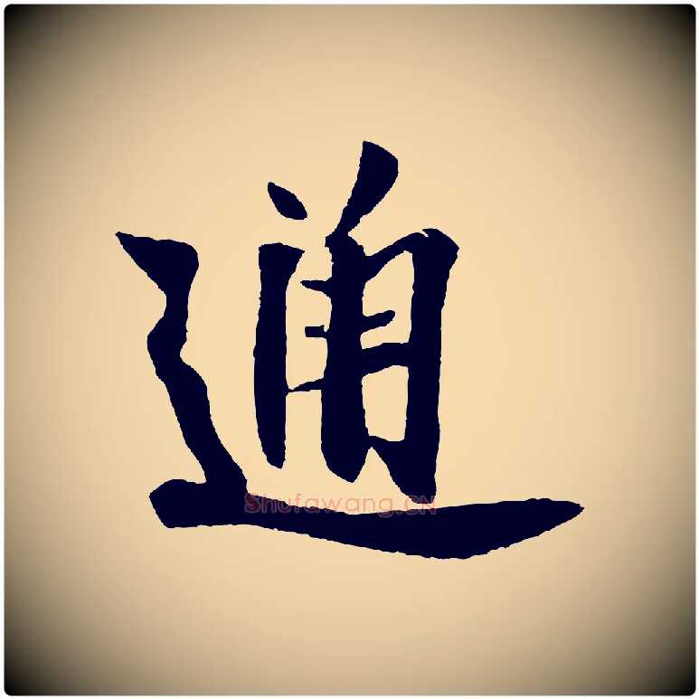 通毛笔行书写法,摘自宋代米芾送使江西诗帖