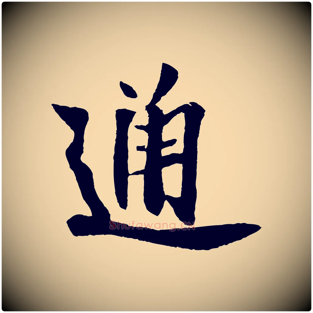 通毛笔行书写法,摘自宋代米芾送使江西诗帖