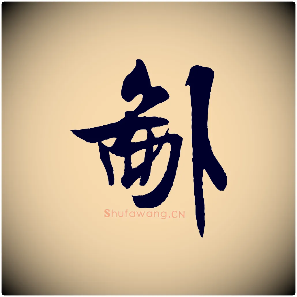 鄙毛笔行书写法,摘自宋代米芾送使江西诗帖