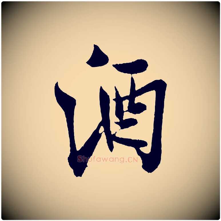 酒毛笔行书写法,摘自宋代米芾送使江西诗帖