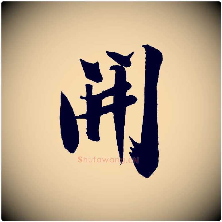 開毛笔行书写法,摘自宋代米芾送使江西诗帖