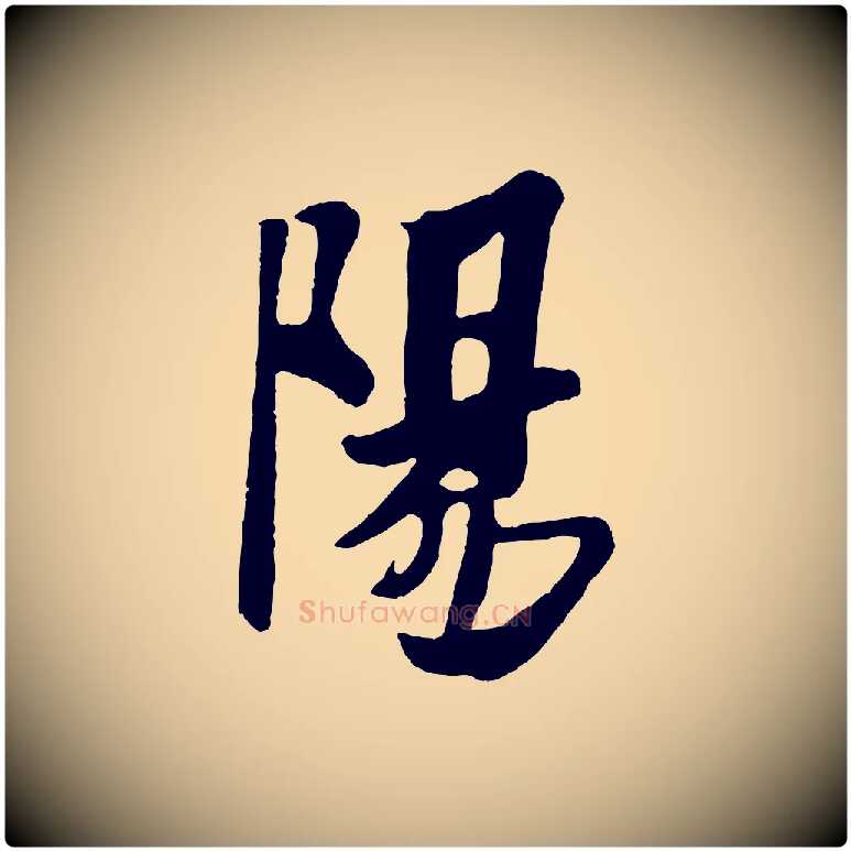 陽毛笔行书写法,摘自宋代米芾送使江西诗帖