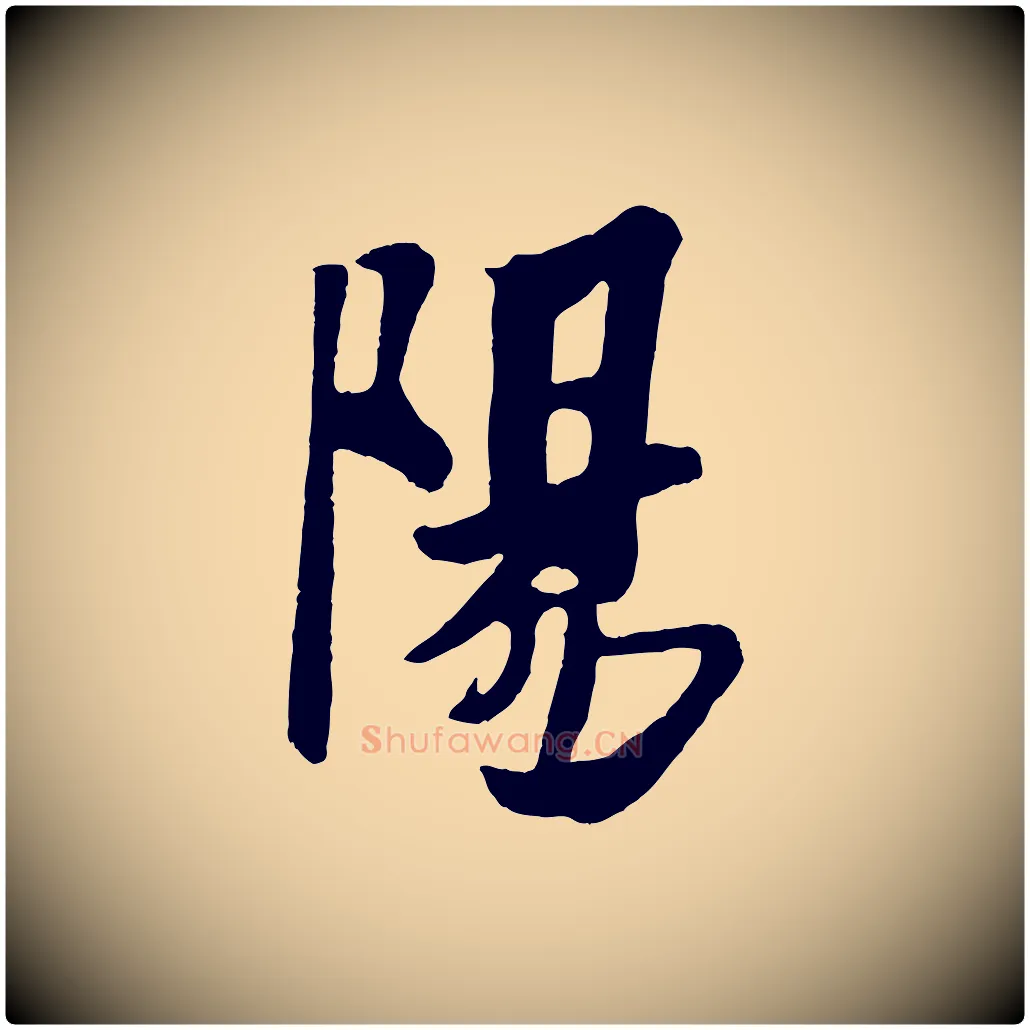 陽毛笔行书写法,摘自宋代米芾送使江西诗帖
