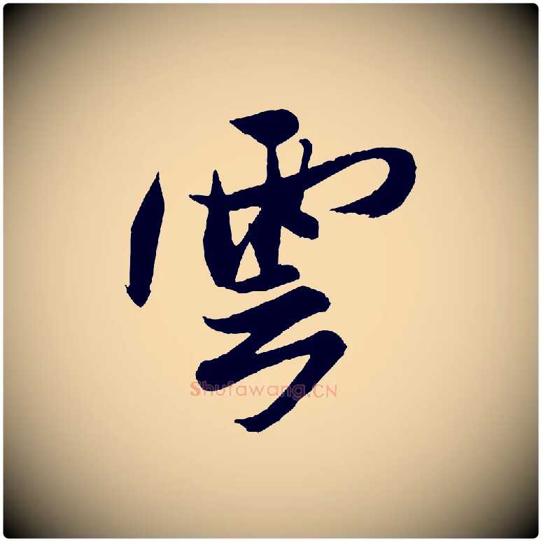 雲毛笔行书写法,摘自宋代米芾送使江西诗帖