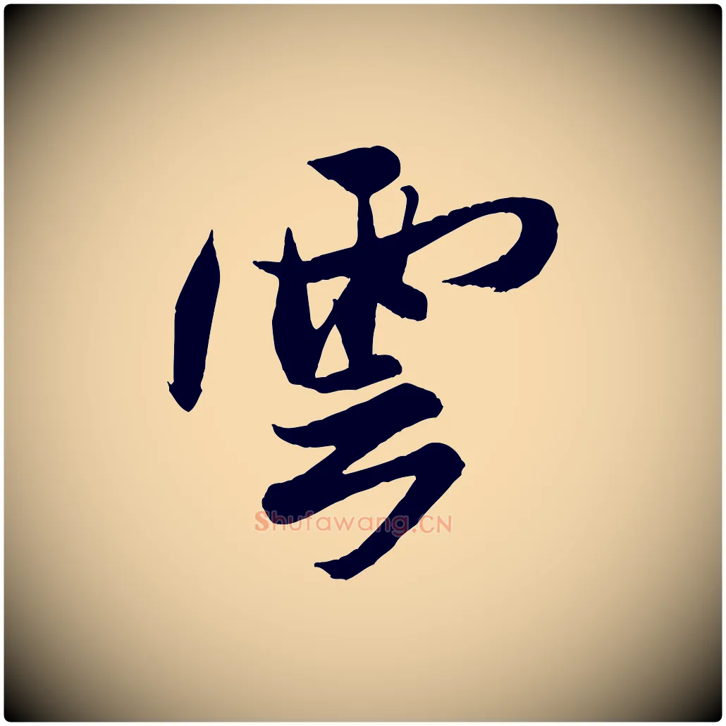 雲毛笔行书写法,摘自宋代米芾送使江西诗帖