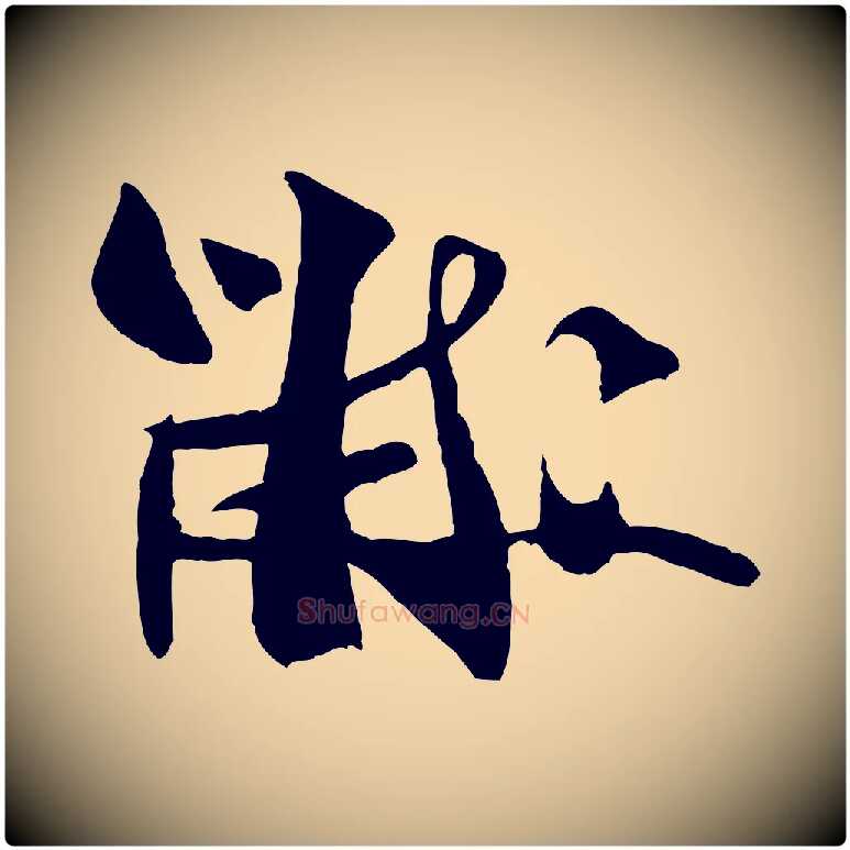 黻毛笔行书写法,摘自宋代米芾送使江西诗帖
