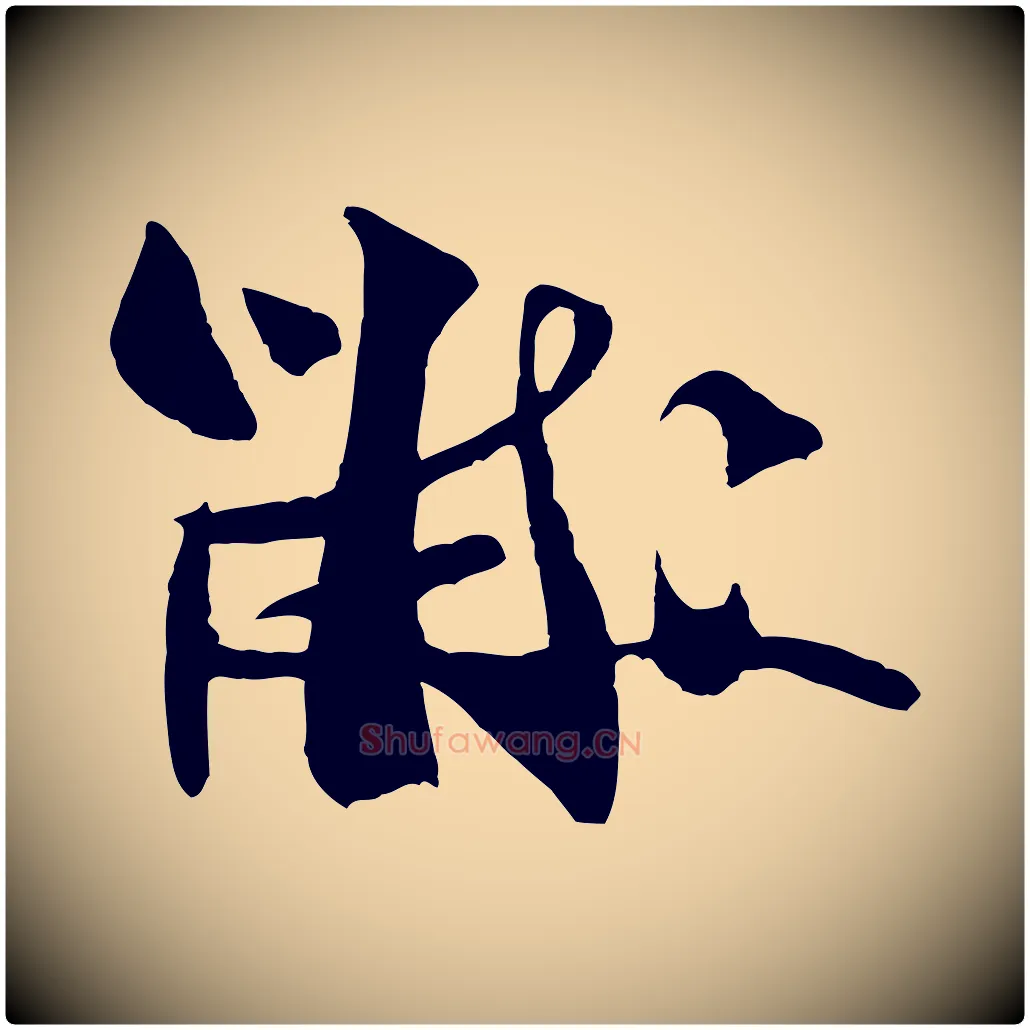 黻毛笔行书写法,摘自宋代米芾送使江西诗帖