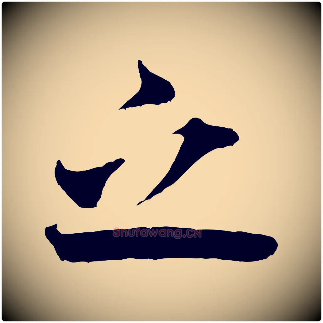 之毛笔行书写法,摘自宋代米芾适意帖