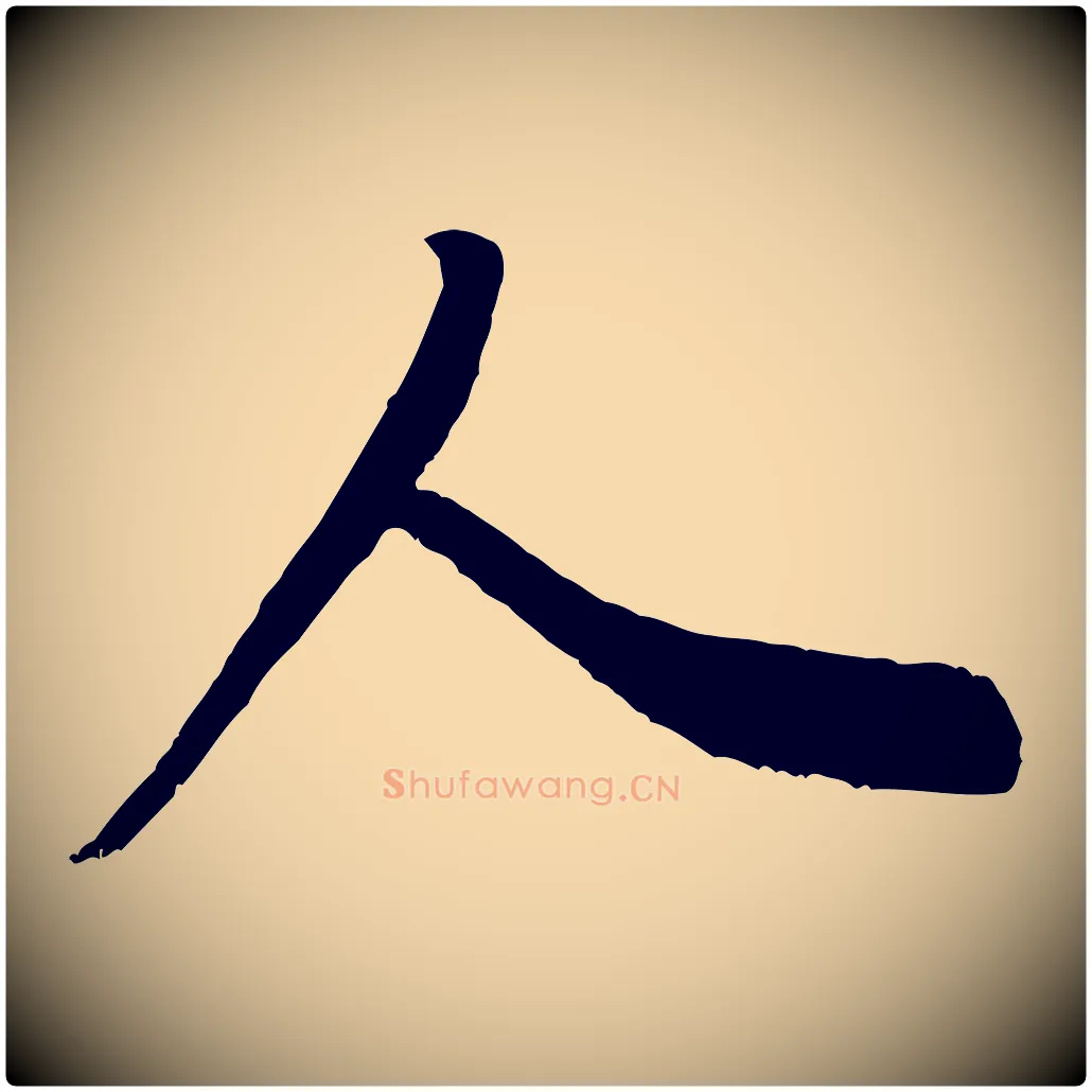 人毛笔行书写法,摘自宋代米芾适意帖