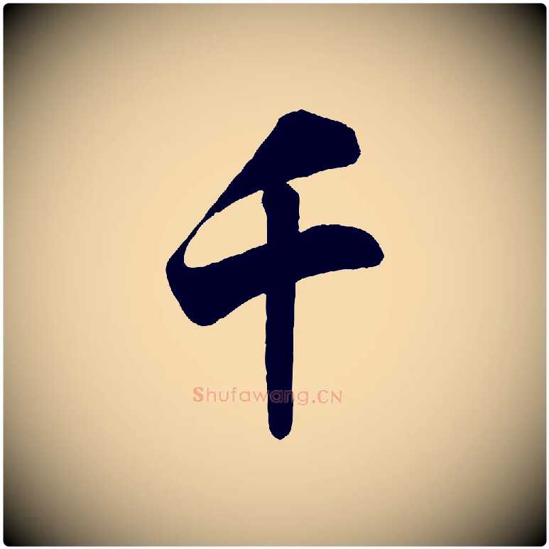 千毛笔行书写法,摘自宋代米芾适意帖