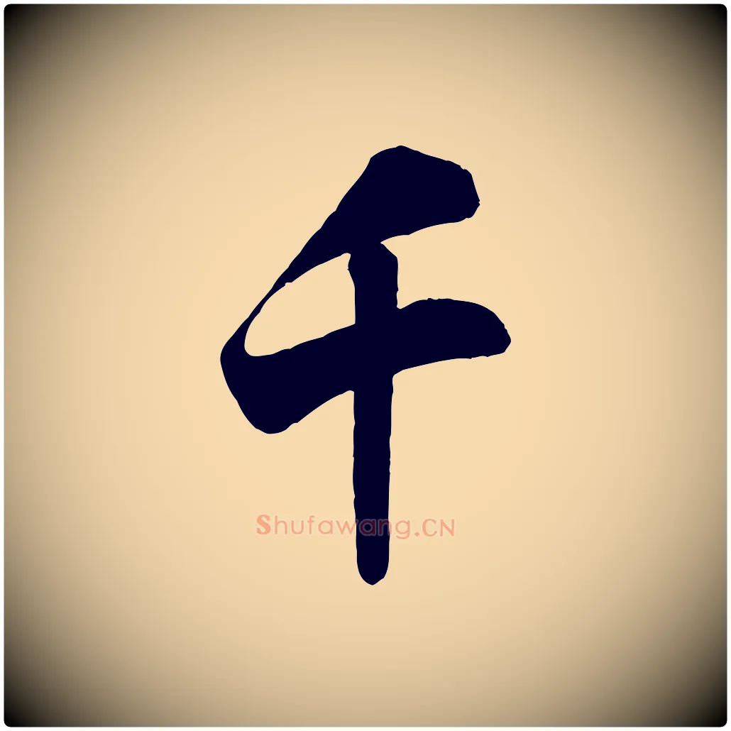 千毛笔行书写法,摘自宋代米芾适意帖