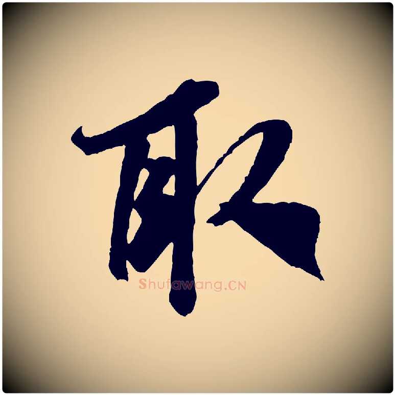 取毛笔行书写法,摘自宋代米芾适意帖