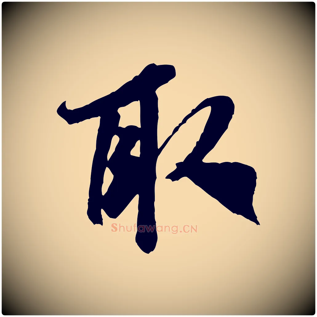 取毛笔行书写法,摘自宋代米芾适意帖