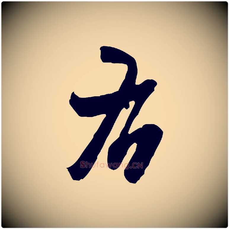 右毛笔行书写法,摘自宋代米芾适意帖