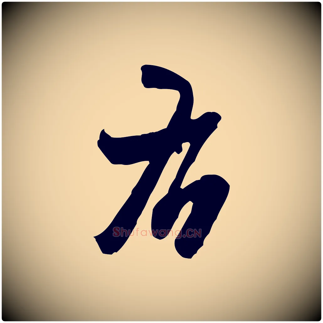 右毛笔行书写法,摘自宋代米芾适意帖