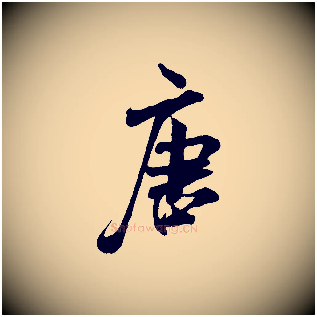 唐毛笔行书写法,摘自宋代米芾适意帖