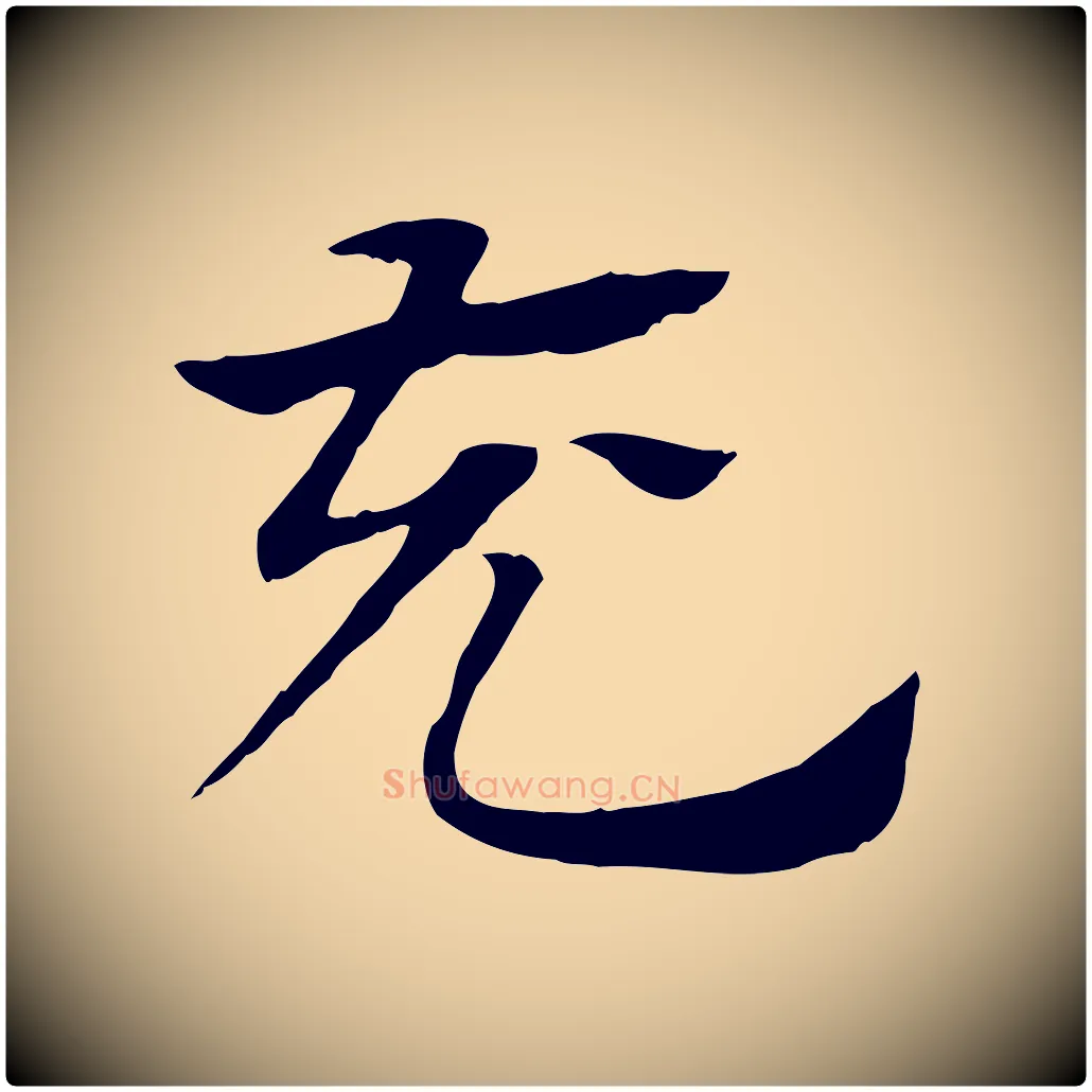 充毛笔行楷写法,摘自元代赵孟頫急就章